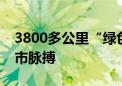 3800多公里“绿色骑行”！一同感受北京城市脉搏