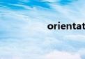 orientation（orient）