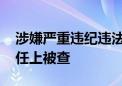 涉嫌严重违纪违法 河北省遵化市市长张学峰任上被查