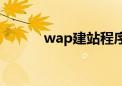 wap建站程序合集（wap建站）