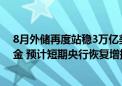 8月外储再度站稳3万亿美元舒适区 连续四个月暂停增持黄金 预计短期央行恢复增持可能性不大