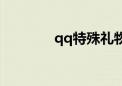 qq特殊礼物（qq特权礼包）