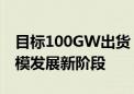 目标100GW出货！HJT异质结即将进入大规模发展新阶段