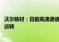 沃尔核材：目前高速通信线订单需求持续增长中 机器满负荷运转