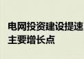 电网投资建设提速 特高压主网将成为未来2年主要增长点