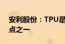 安利股份：TPU是公司今年及未来重要增长点之一