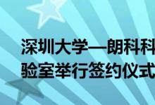 深圳大学—朗科科技算力调度与提升联合实验室举行签约仪式