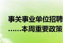 事关事业单位招聘、优化营商环境40条措施……本周重要政策