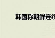 韩国称朝鲜连续四天向韩放飞气球