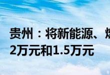 贵州：将新能源、燃油乘用车补贴分别提高至2万元和1.5万元