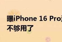 曝iPhone 16 Pro测试8K视频录制：256GB不够用了