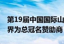 第19届中国国际山地户外运动公开赛开幕 问界为总冠名赞助商