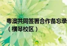 粤澳共同签署合作备忘录 成立“一带一路”税务学院·澳门（横琴校区）