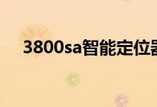 3800sa智能定位器调试说明书（3800）