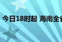 今日18时起 海南全省旅游客运车辆恢复运营