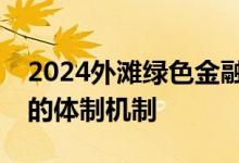 2024外滩绿色金融报告发布：强化转型金融的体制机制