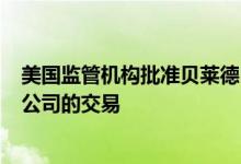 美国监管机构批准贝莱德125亿美元收购全球基础建设合伙公司的交易