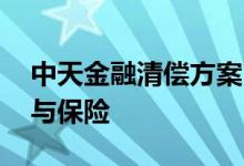 中天金融清偿方案出炉：剥离地产 聚焦券商与保险