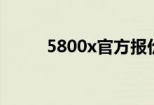 5800x官方报价（5800xm壁纸）