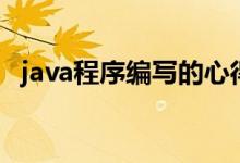 java程序编写的心得体会（java程序编写）