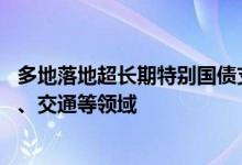 多地落地超长期特别国债支持消费品以旧换新 涵盖个人消费、交通等领域