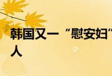 韩国又一“慰安妇”受害者去世 在世者仅余8人