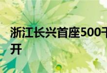 浙江长兴首座500千伏输变电工程建设全面铺开