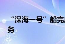 “深海一号”船完成1000公里多波束测线任务