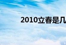 2010立春是几号（2010年立春）