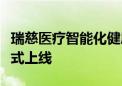 瑞慈医疗智能化健康管理平台“方舟智检”正式上线