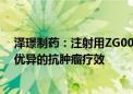 泽璟制药：注射用ZG006在I期剂量递增及扩展研究中呈现优异的抗肿瘤疗效