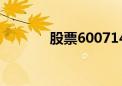 股票600714（股票600240）