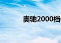 奥驰2000档位图（奥驰2000）