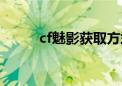 cf魅影获取方式（cf魅影怎么买）