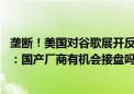 垄断！美国对谷歌展开反垄断调查 要让分拆出售安卓等资产：国产厂商有机会接盘吗