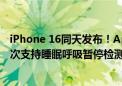 iPhone 16同天发布！Apple Watch Series 10大升级：首次支持睡眠呼吸暂停检测