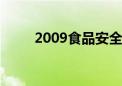 2009食品安全法全文（2009sp6）