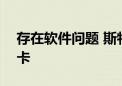 存在软件问题 斯特兰蒂斯召回近150万辆皮卡