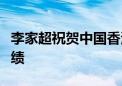 李家超祝贺中国香港代表团巴黎残奥会取得佳绩