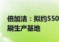 倍加洁：拟约5500万元在越南投建湿巾、牙刷生产基地