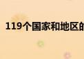 119个国家和地区的客商参加第24届投洽会