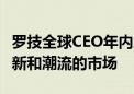 罗技全球CEO年内三次来华：中国是格外有创新和潮流的市场