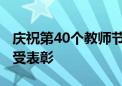 庆祝第40个教师节 全国585个单位、1790人受表彰