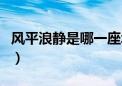 风平浪静是哪一座城市（风平浪静是哪个城市）