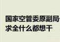 国家空管委原副局长杜强：低空经济不能贪大求全什么都想干