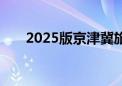 2025版京津冀旅游一卡通正式发行→