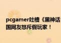 pcgamer吐槽《黑神话：悟空》根本不值得花费时间玩 中国网友怒斥假玩家！