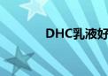 DHC乳液好用吗（dhc乳液）