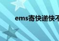 ems寄快递快不快（ems快递快吗）