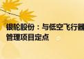 银轮股份：与低空飞行器客户建立了业务合作 已获得多个热管理项目定点